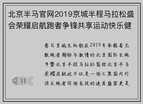 北京半马官网2019京城半程马拉松盛会荣耀启航跑者争锋共享运动快乐健康生活