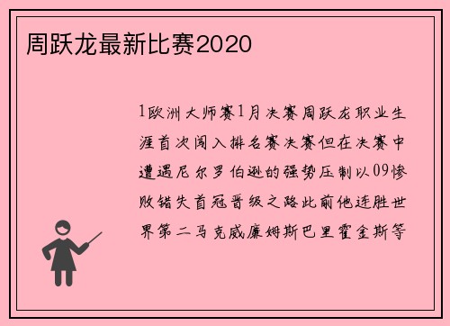 周跃龙最新比赛2020